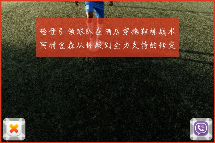 哈登引领球队在酒店穿拖鞋练战术阿特金森从怀疑到全力支持的转变