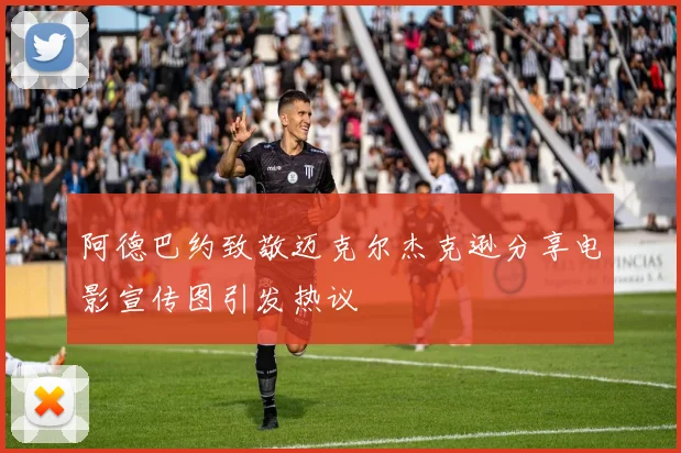 阿德巴约致敬迈克尔杰克逊分享电影宣传图引发热议