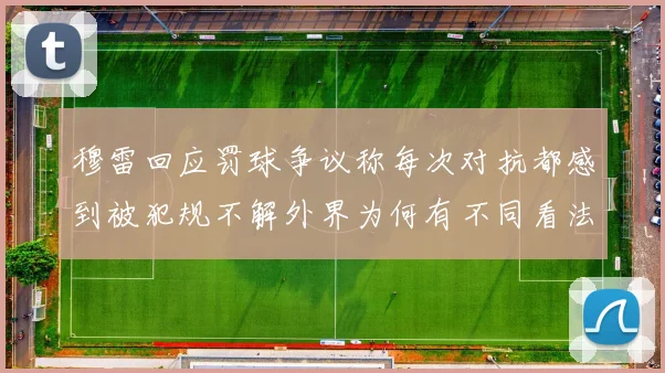 穆雷回应罚球争议称每次对抗都感到被犯规不解外界为何有不同看法