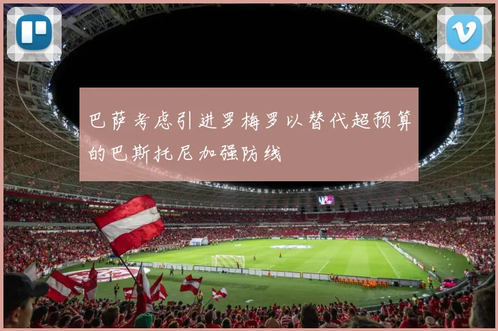 巴萨考虑引进罗梅罗以替代超预算的巴斯托尼加强防线