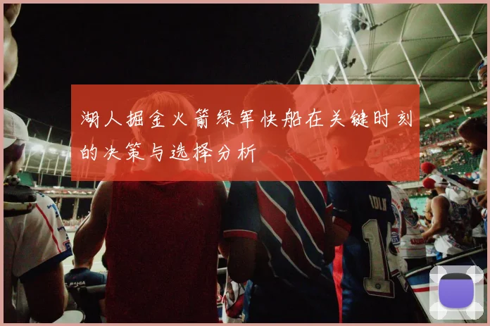 湖人掘金火箭绿军快船在关键时刻的决策与选择分析