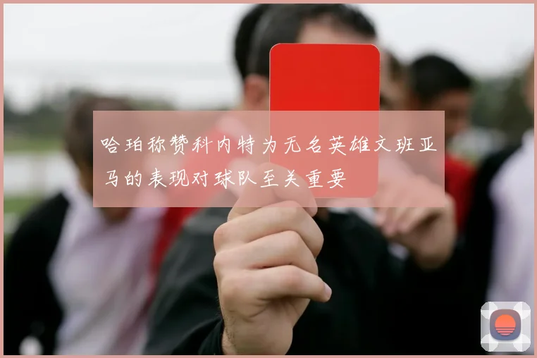 哈珀称赞科内特为无名英雄文班亚马的表现对球队至关重要