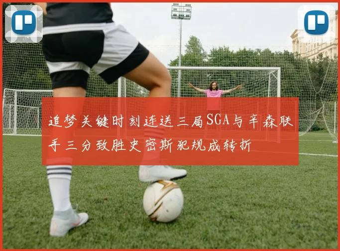 追梦关键时刻连送三局SGA与辛森联手三分致胜史密斯犯规成转折
