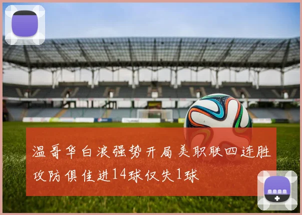 温哥华白浪强势开局美职联四连胜攻防俱佳进14球仅失1球