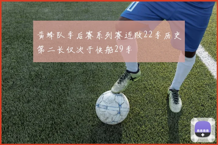 黄蜂队季后赛系列赛连败22季历史第二长仅次于快船29季