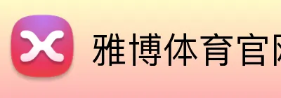 雅博体育官网 Logo